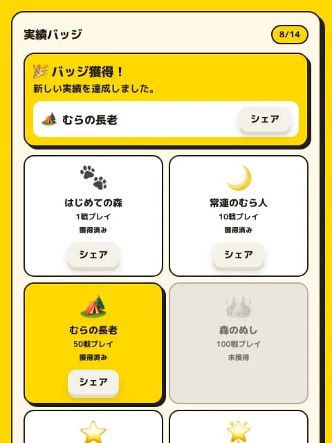 マイページの実績バッジ棚のスクリーンショット。獲得済みの「はじめての森」「むらの長老」と未獲得の「森のぬし」が並ぶ