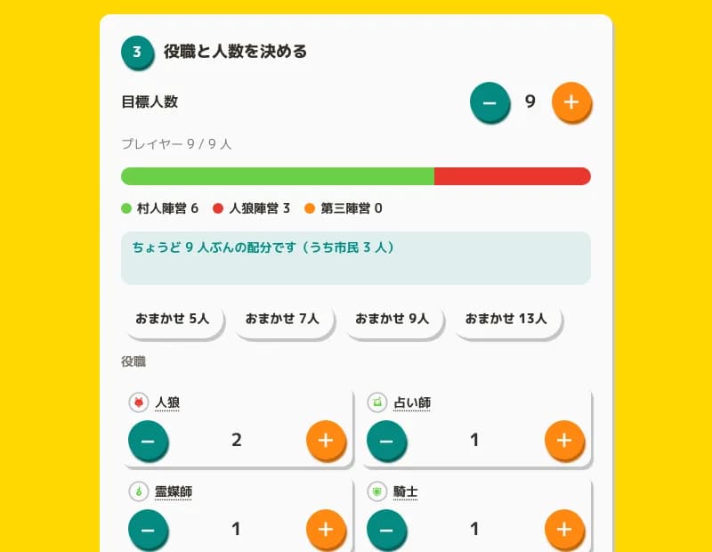 部屋設定画面のスクリーンショット。おまかせ5人・7人・9人・13人のボタンと、村人陣営6・人狼陣営3の配分バー